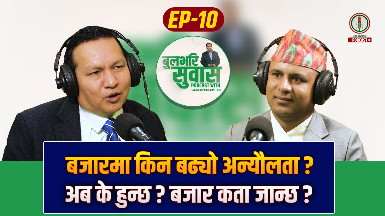 सुबास चन्द्र भट्टराई धेरैपछि मिडियामा, बुल र बजारबारे यसो भने || Bull Bhari Subash