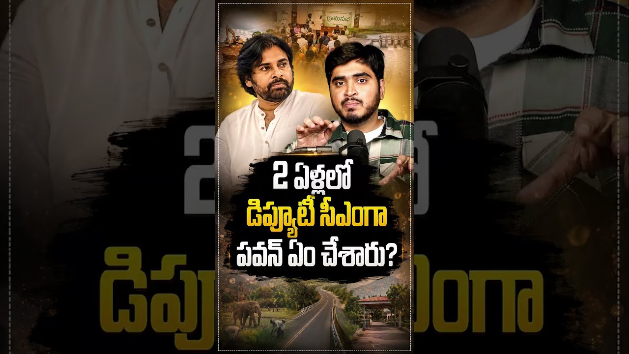 2 ఏళ్లలో డిప్యూటీ సీఎంగా పవన్ ఏం చేశారు? #PawanKalyan #DeputyCM #PawanKalyanBirthday #APDevelopment