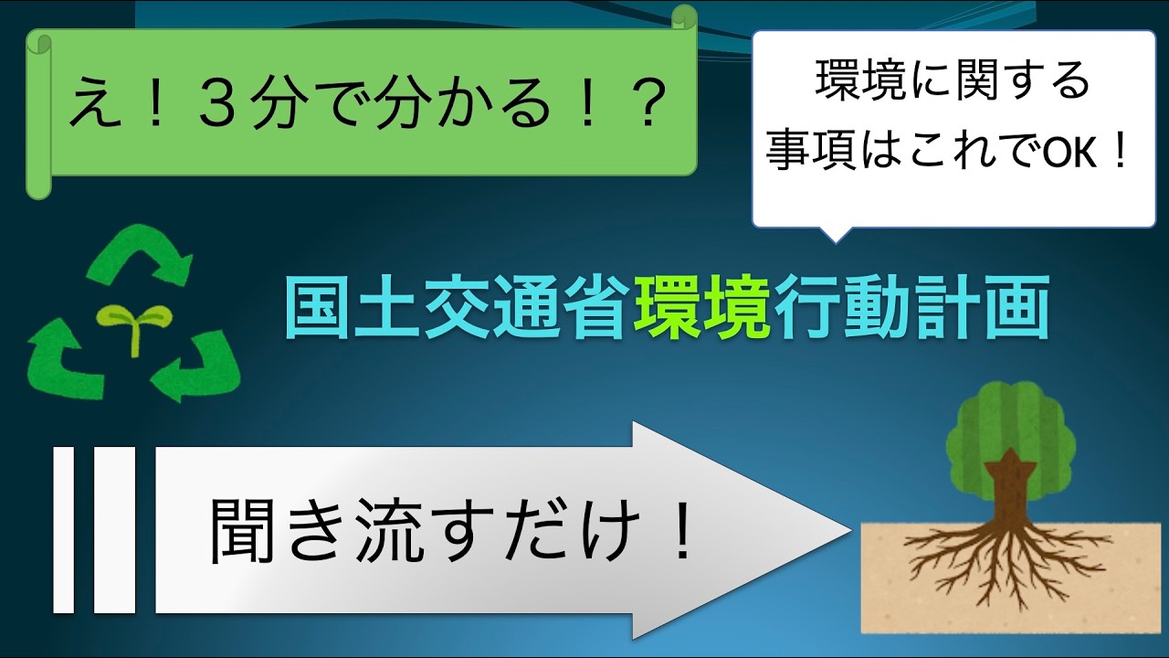 技術士やRCCM試験で必須の重点施策【環境行動計画】 解説動画　建設コンサルタント 資格　#rccm #過去問　#技術士 