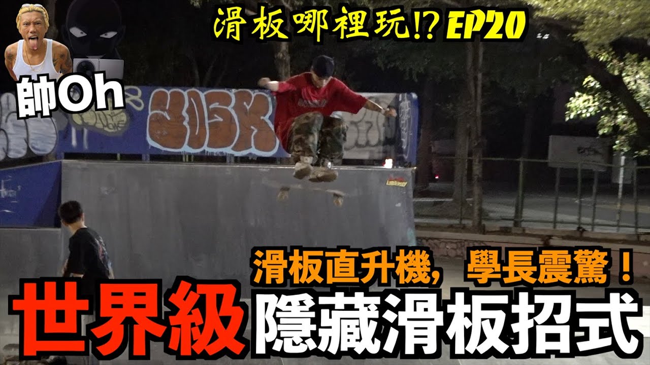 台南極限運動場 feat.局長/轉轉/吻仔魚 EP20『滑板哪裡玩？』｜帥Oh