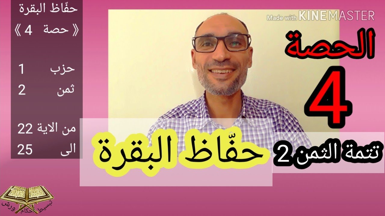 #الحصة_4  تتمة الثمن 2 /الحزب 1 سورة البقرة #من_الاية_22_الى_25 نستعد للاستظهار