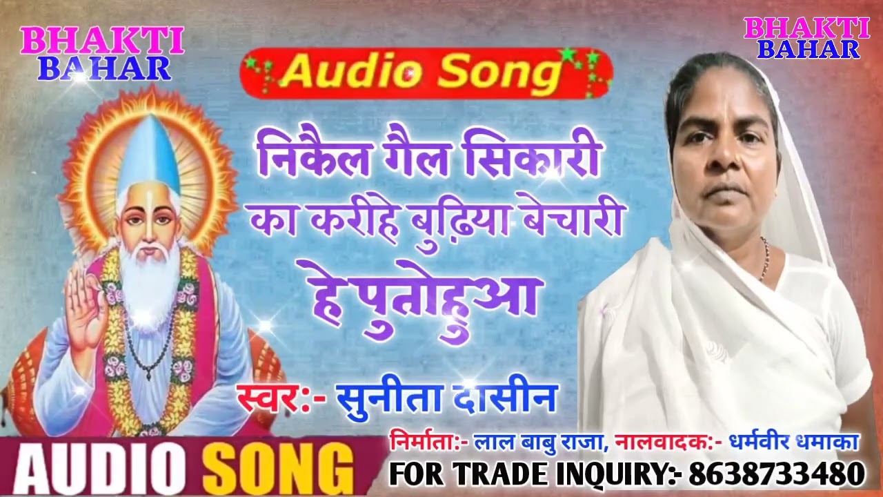 निकैल गैल सिकारी का करीहे बुढ़िया बेचारी हे पुतोहुआ Nakhail ghail sikari ka karhaiya // 2022