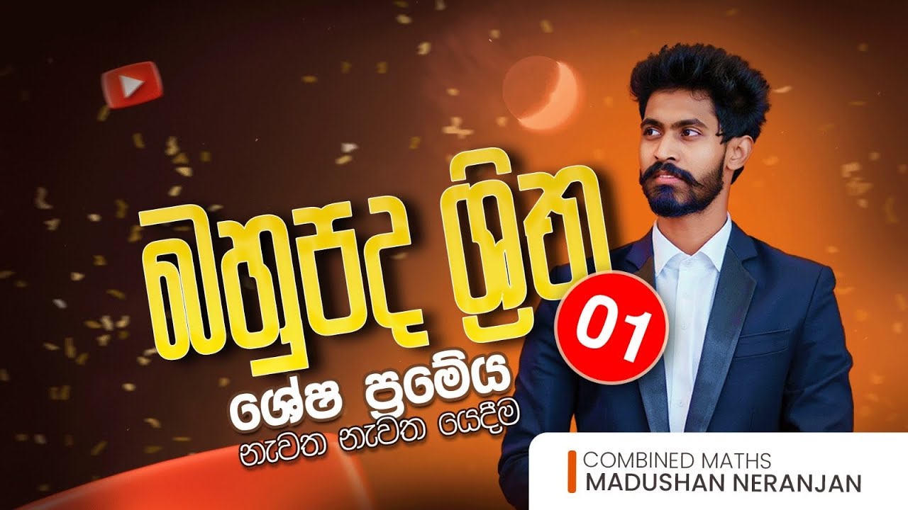 බහුපද ශ්‍රිත 01(ශේෂ ප්‍රමේය නැවත නැවත යෙදීම)| නිදාගෙන බලන Series | Madushan Neranjan