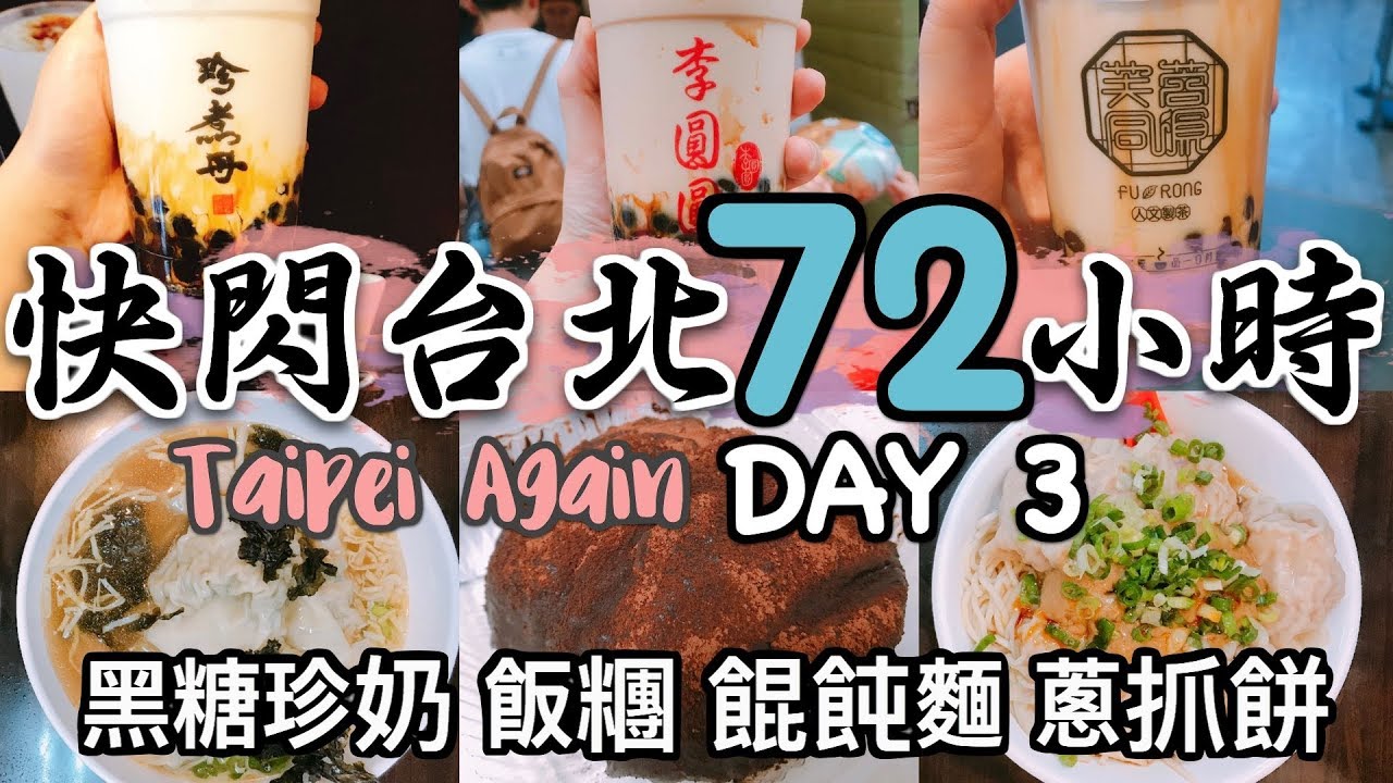 │台灣│ 快閃台北72小時 ‧EP3‧ 第三天去吃#拳頭大傳統飯糰 #平價蝦肉抄手麵 #李圓圓黑糖珍珠 #珍煮丹黑糖珍奶 72 Hours Taiwan Taipei Again Day 3