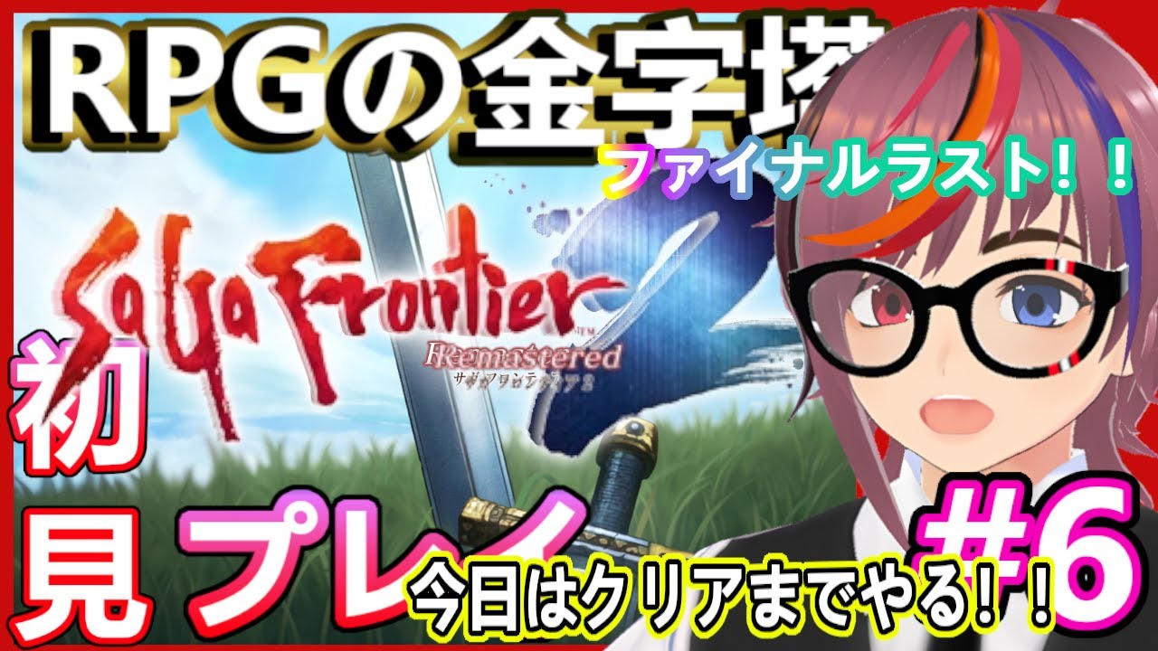 ファイナルラスト【サガ フロンティア２ リマスター】RPGの金字塔！？クリアまでやるよ！ 第6夜