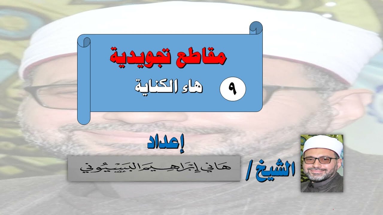 هاء الكناية هاني البسيوني