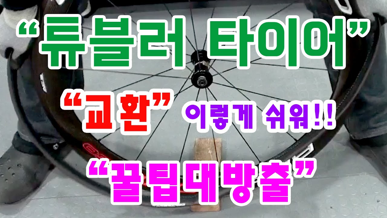튜블러타이어를 보다 쉽게 교환하는 영상입니다.