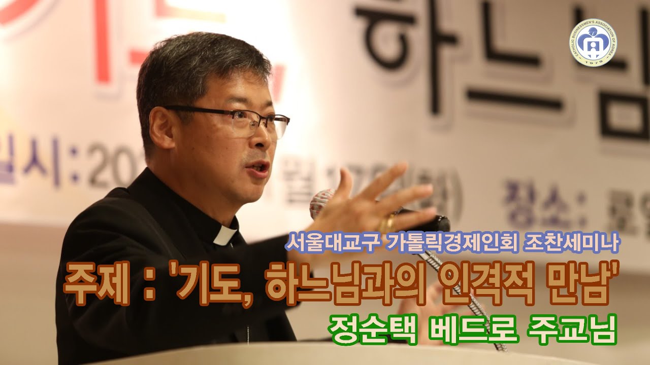 정순택 베드로 주교님 초청 세미나, '기도, 하느님과의 인격적 만남' 연사:
