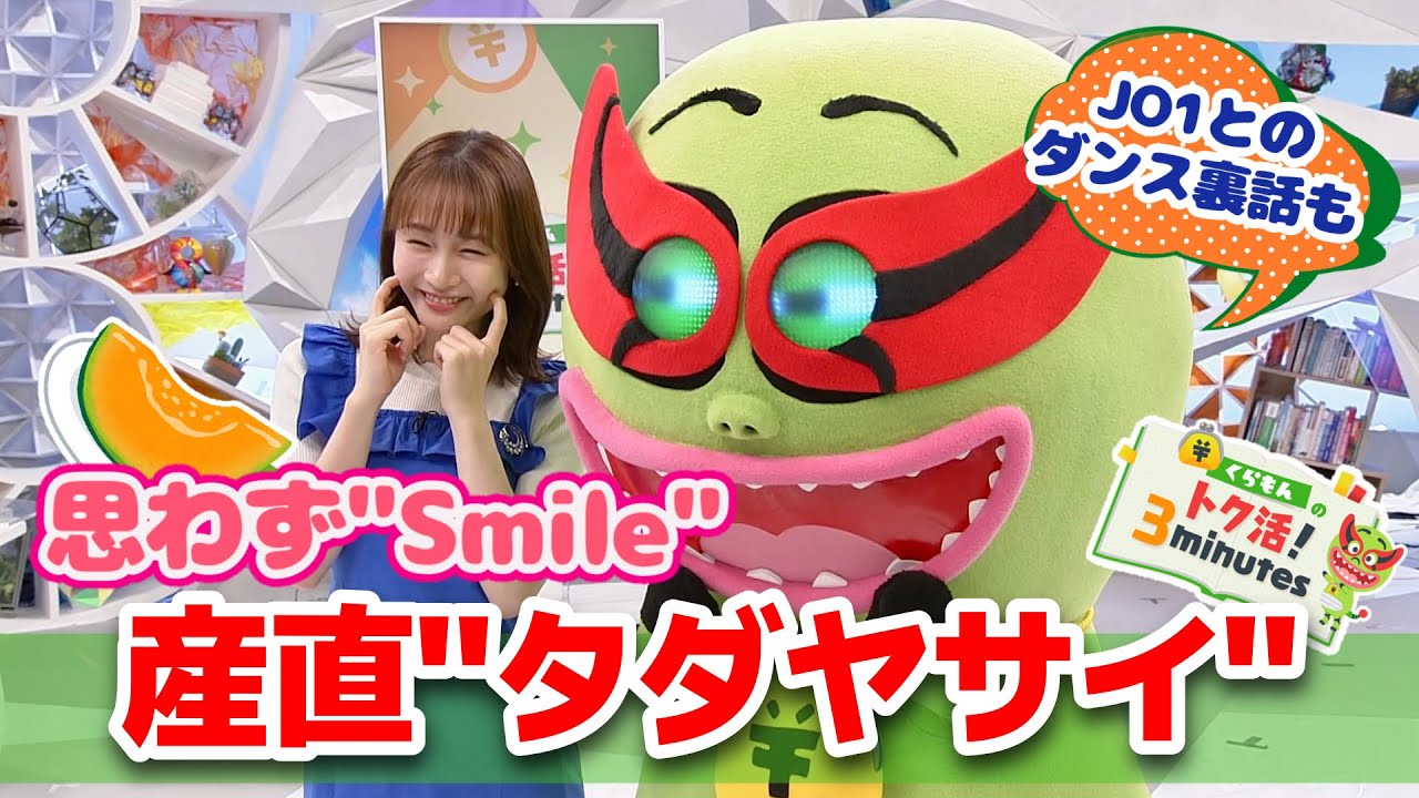 くらもんのキレッキレJO1ダンスに岸本アナ爆笑〈くらもんのトク活！｢産直タダヤサイ｣〉【めざまし８】