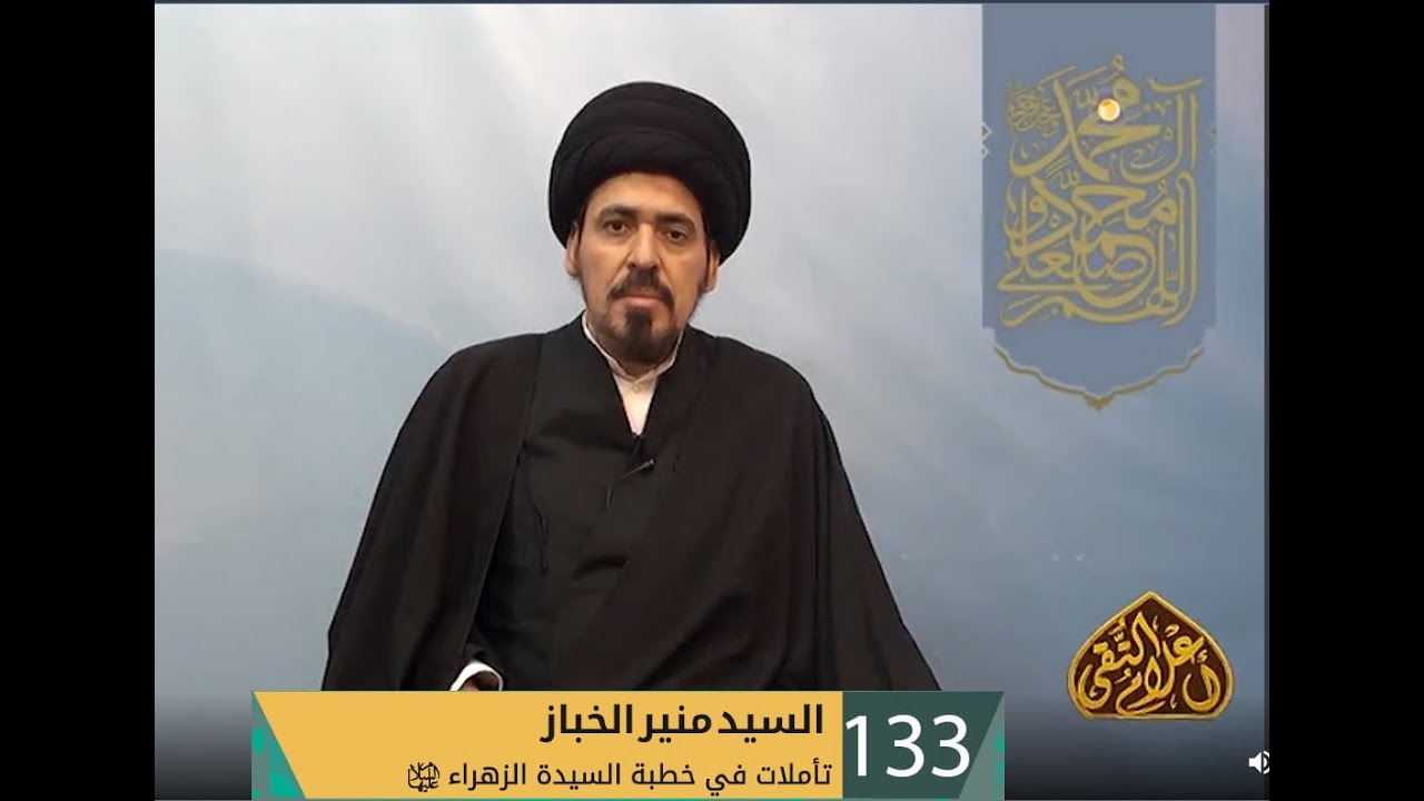 السيد منير الخباز / تأملات في خطبه السيده فاطمه الزهراء عليها السلام