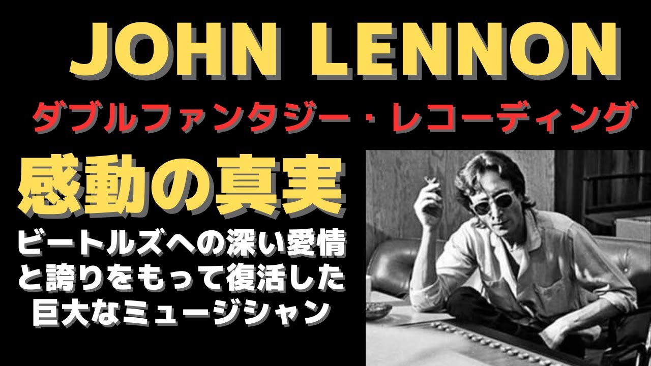 ジョンレノン「ビートルズのリーダー時代に戻ったジョン」感動と真実のレコーディングを回想した極めて貴重なインタビュー