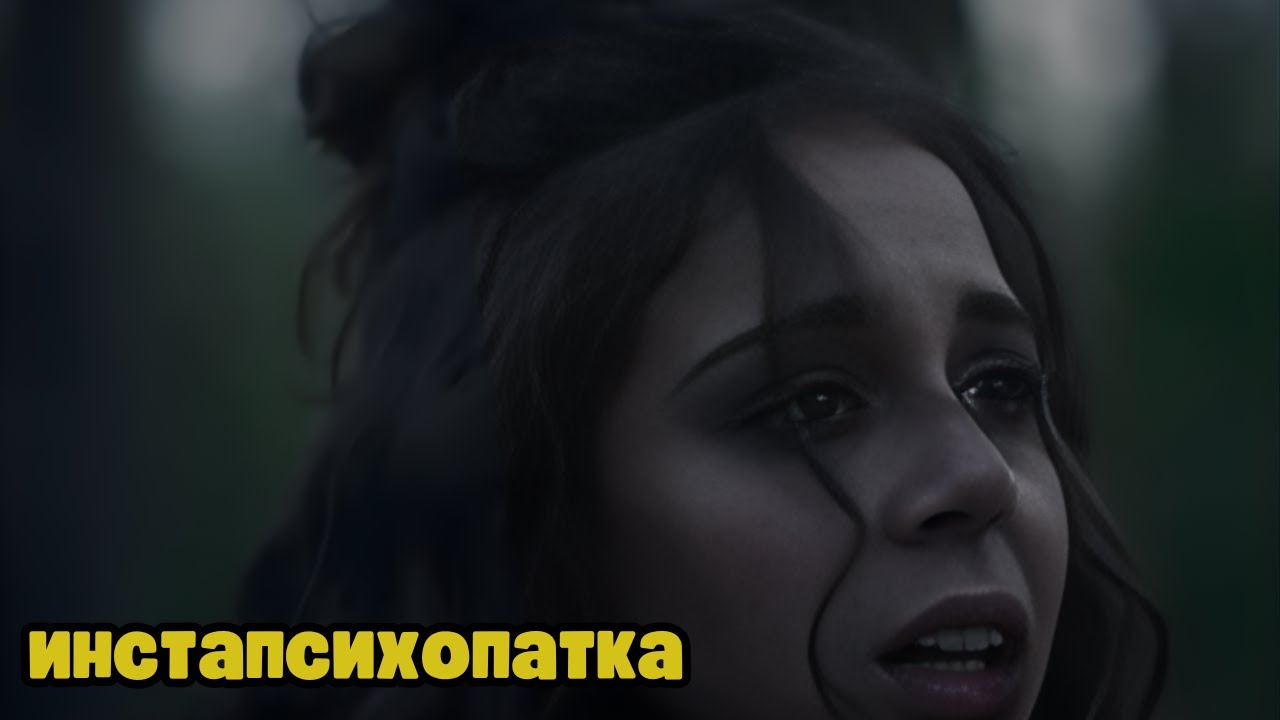 СИЛЬНЫЙ ТРИЛЛЕР, ДЕРЖИТ В НАПРЯЖЕНИИ! Инстапсихопатка