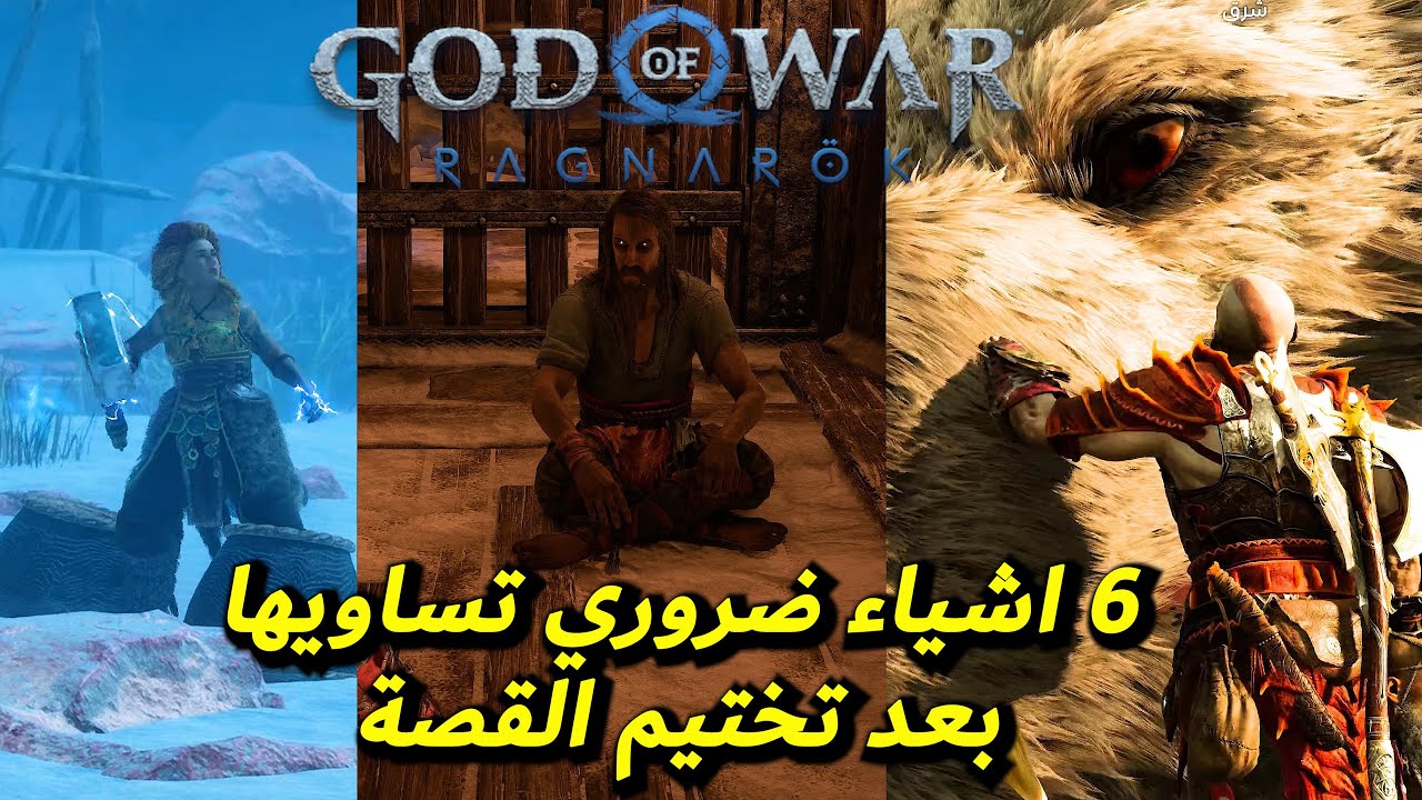 اشياء لازم تساويها بعد هزيمة اودن مع النهاية السرية - GOW Things You Should Do After Defeating Odin