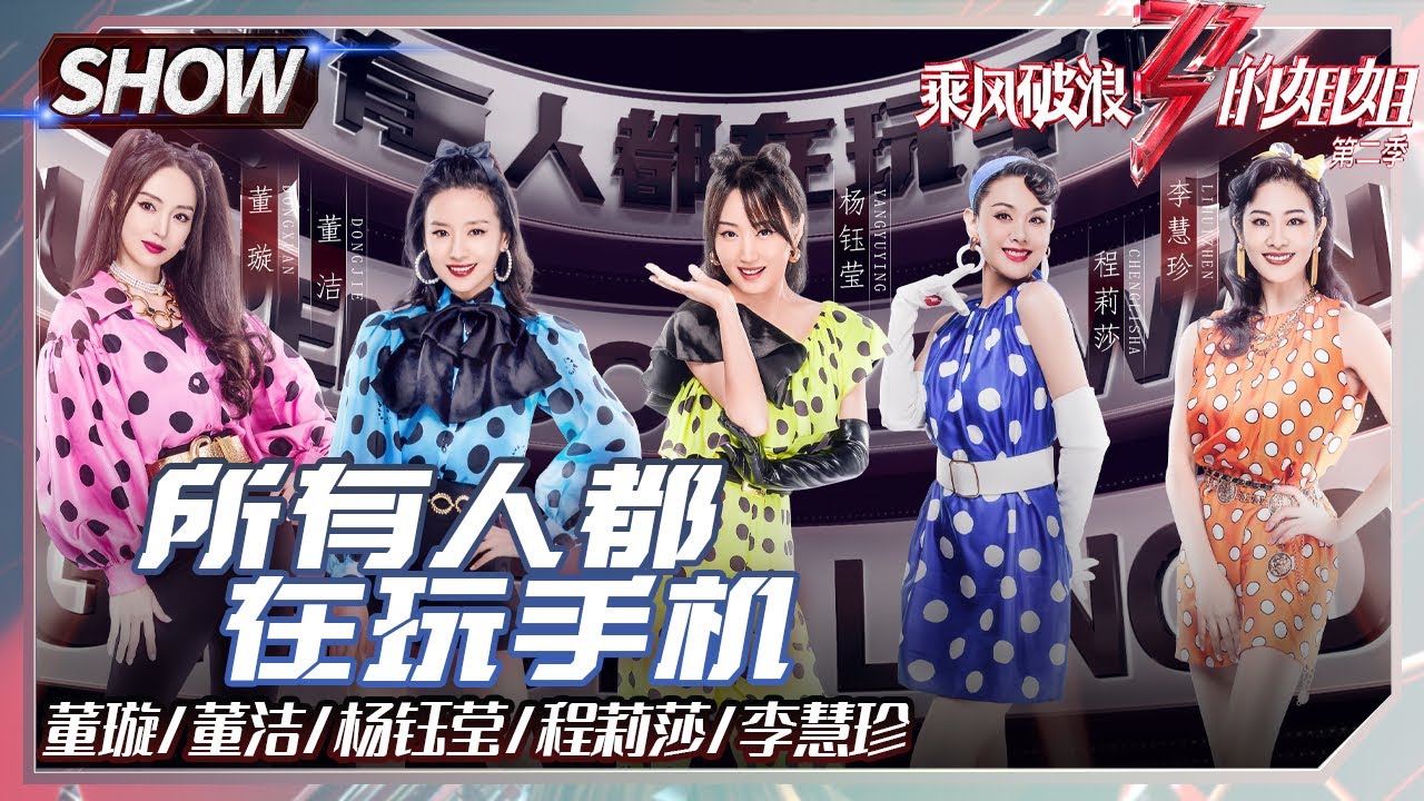【姐姐SHOWTIME】杨钰莹组《#所有人都在玩手机》大走复古风！甜美可人旋律魔性！《#乘风破浪的姐姐2》第3期 Sisters Who Make Waves S2 EP3丨MGTV