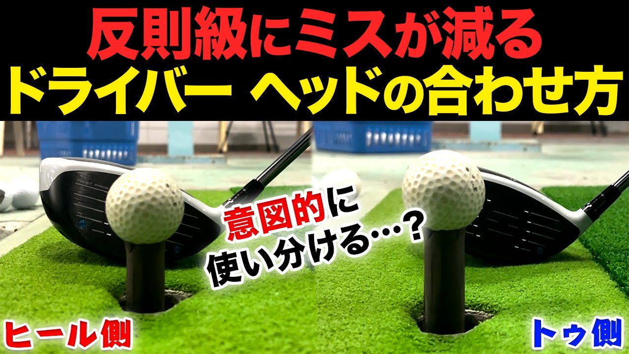 ドライバーのミスが激減する「ヘッドの合わせ方・構え方」を解説します!!【確実にスコアが縮みます】