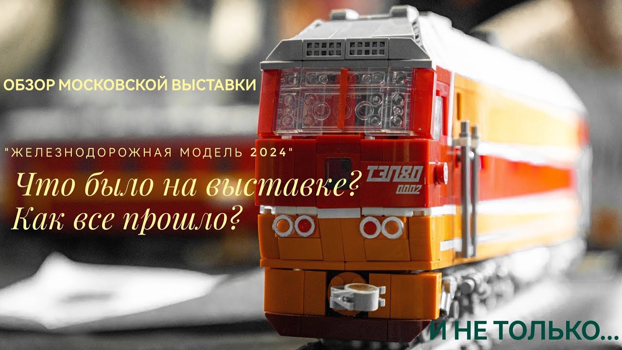 ОБЗОР МСК ВЫСТАВКИ 