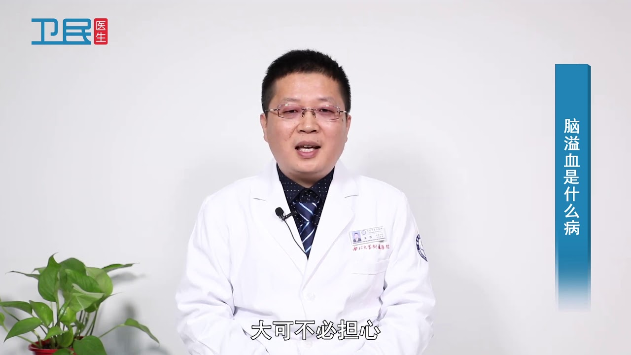 【神经外科】脑溢血是什么病？