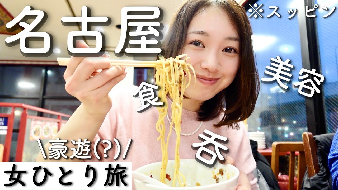 【名古屋】女ひとり誕生日旅行。食に美容にあるもの全て（？）欲求なるままに、贅沢に過ごす一日。まあ、たまにはね。【ご褒美】