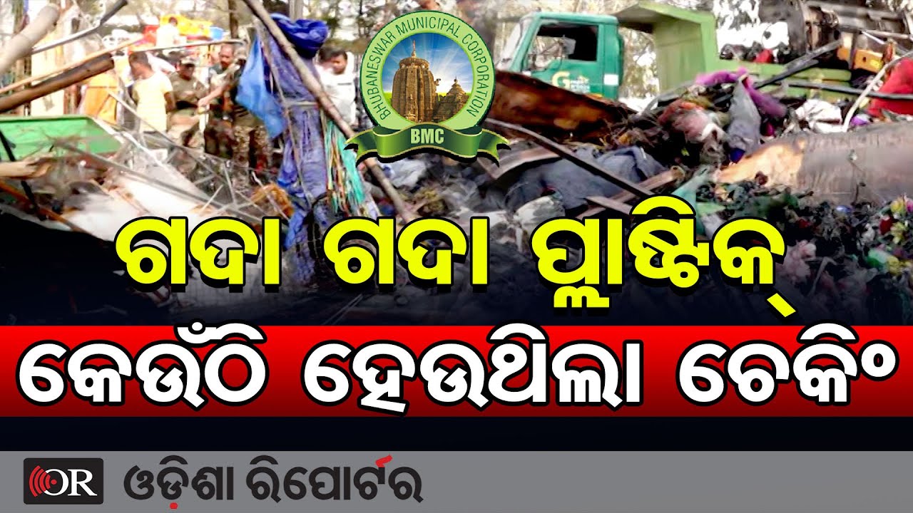 ଗଦା ଗଦା ପ୍ଲାଷ୍ଟିକ୍ ଚେକିଂ କେଉଁଠି କରୁଥିଲା ବିଏମସି | Odisha Reporter