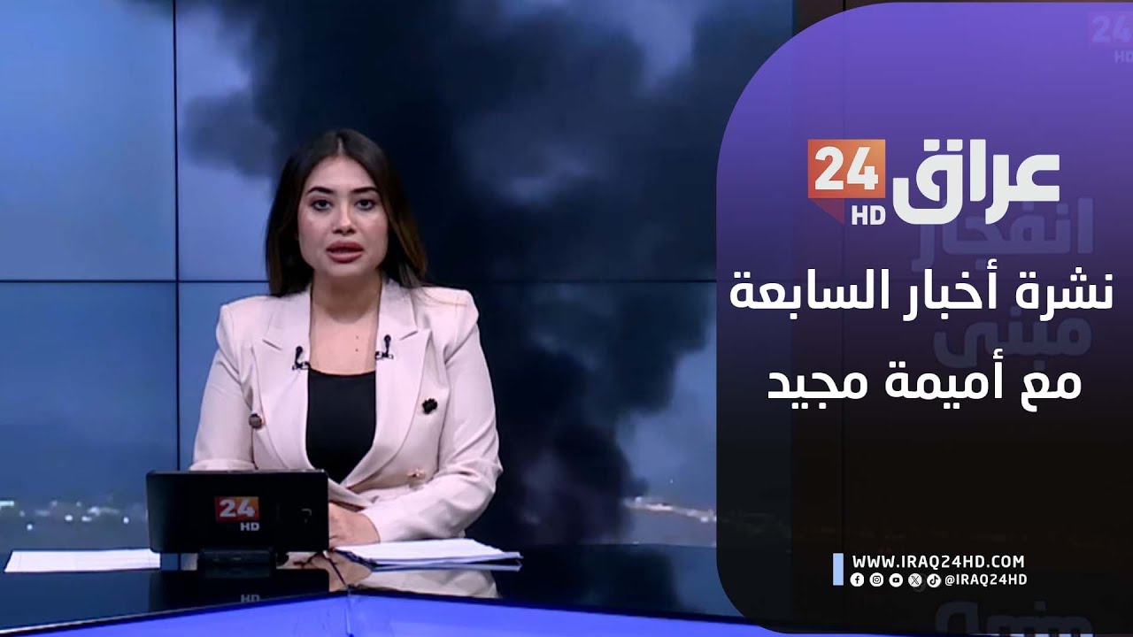 مباشر.. نشرة أخبار السابعة مع أميمة مجيد 31-1-2026