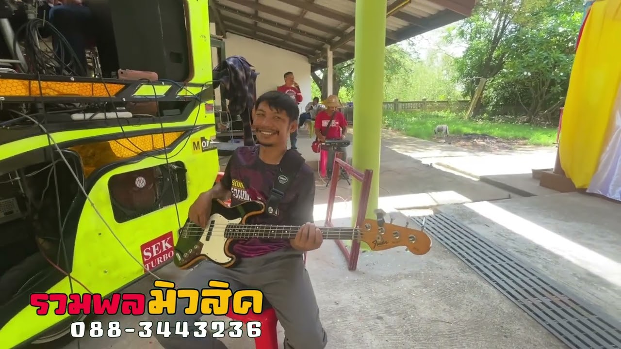 ช่วงเวียนเทียน  งานบวช  cover รวมพล มิวสิค