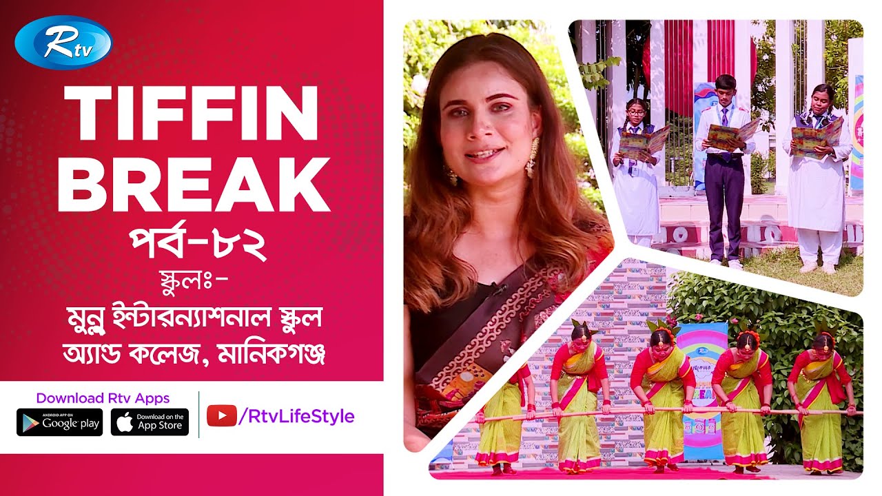Tiffin Break | টিফিন ব্রেক | Ep 82 | Monno International School & College | Manikganj | RtvLifestyle