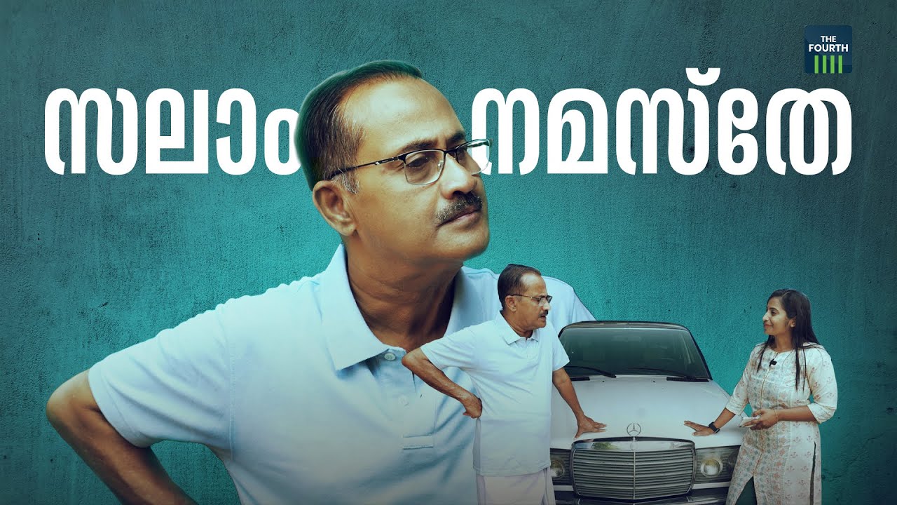 സലാം നമസ്തേ | P M A Salam | The Other Side