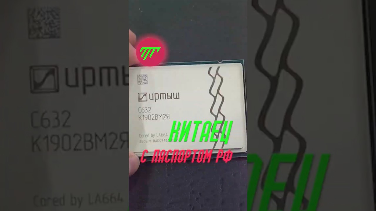 Российский процессор «Иртыш» оказался китайским!