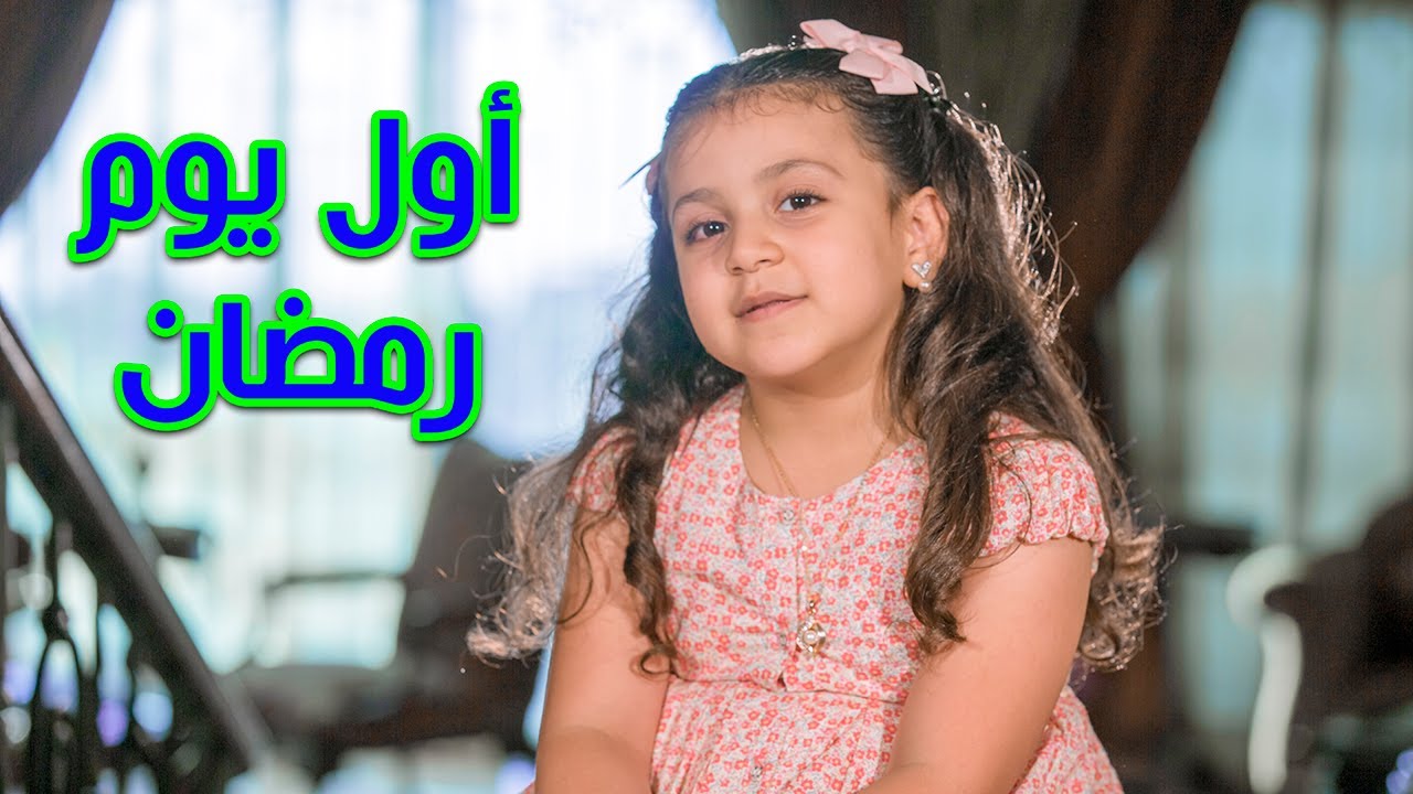 أول يوم رمضان - جنى مقداد | طيور بيبي Toyor Baby