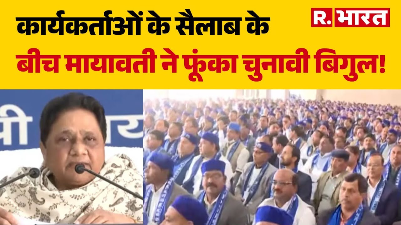 Lucknow BSP Rally: कार्यकर्ताओं के सैलाब के बीच मायावती ने फूंका चुनावी बिगुल! | Mayawati | UP News