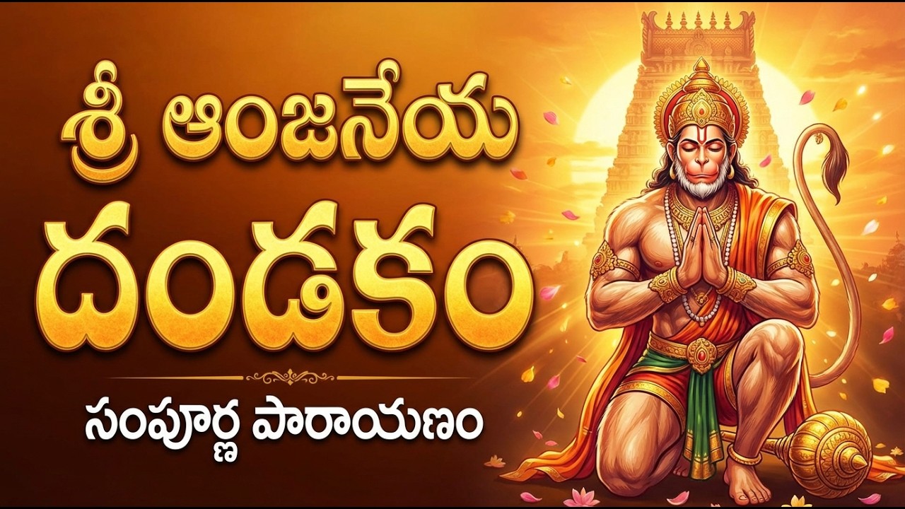 శ్రీ ఆంజనేయ దండకం | Sri Hanuman Dandakam | Anjaneya Dandakam In Telugu | Bhakti Patalu