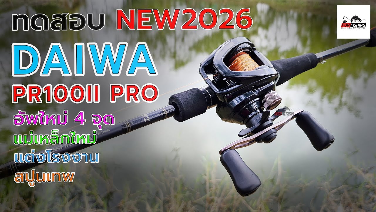 ทดสอบรอก DIAWA PR100 II PRO2026 #ตกปลา #fishingvideo #casting #daiwa #daiwareels #ตีปลาช่อน