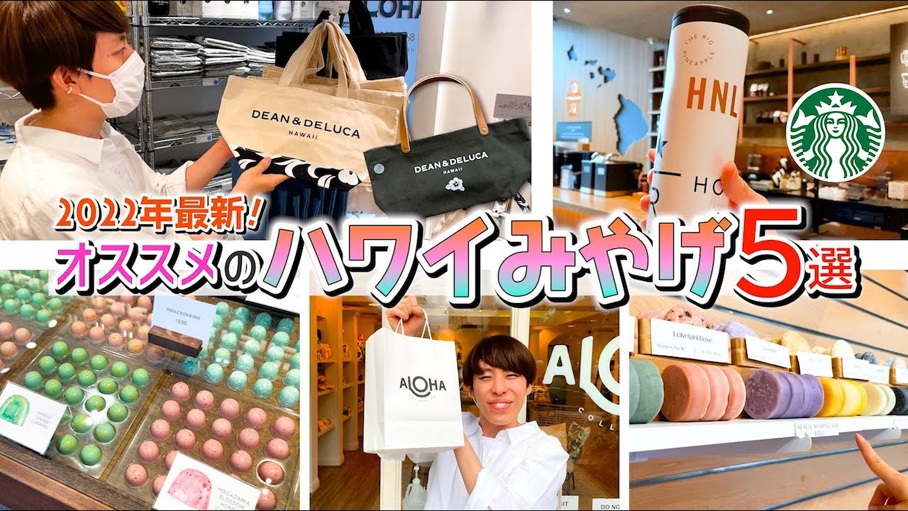 【17万再生！ハワイおみやげ🌺】定番&最新5選！貰って嬉しい逸品集めました
