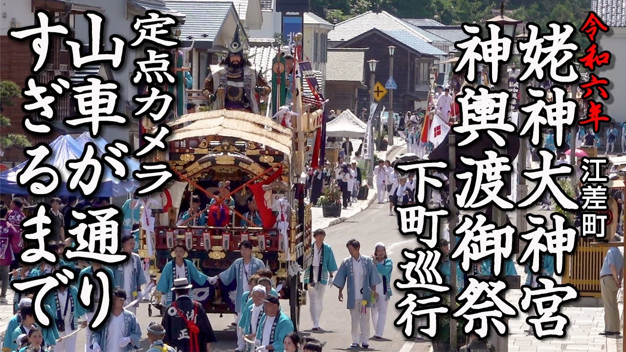 江差町　姥神大神宮神輿渡御祭下町巡行　定点カメラ　山車（ヤマ）が通りすぎるまで【令和6年】14