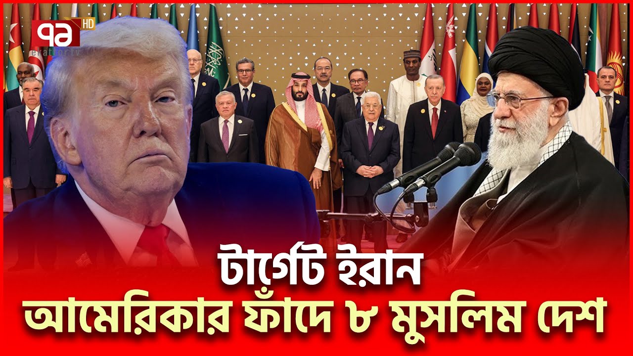 ইরানকে ঘায়েলে মুসলিম দেশগুলো ট্রাম্পের অ/স্ত্র | Iran US | Ekattor TV