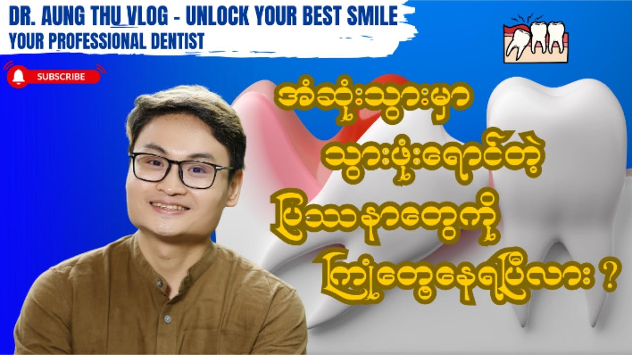 အံဆုံးသွားမှာ သွားဖုံးရောင်တဲ့ ပြဿနာတွေကို ကြုံတွေ့နေရပြီလား ?