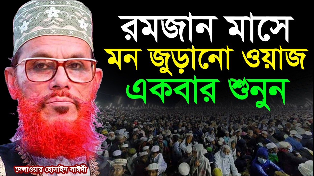 রোজার মাসে কলিজা ঠান্ডা করা সেরা ওয়াজ। allama Delwar Hossain saidi আল্লামা দেলাওয়ার হোসাইন সাঈদী