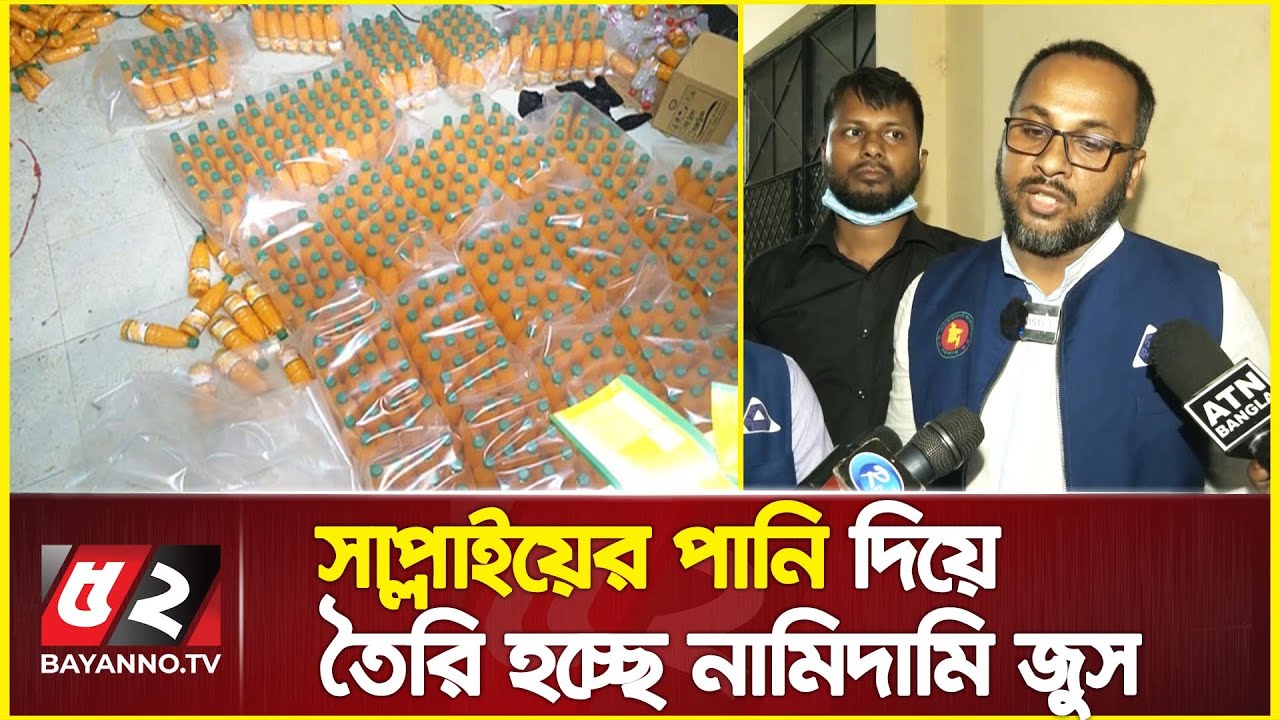 ময়লাযুক্ত সাপ্লাইয়ের পানিতে তৈরি ম্যাঙ্গো জুস | সিলগালা করলো বিএসটিআই | BSTI Avijan
