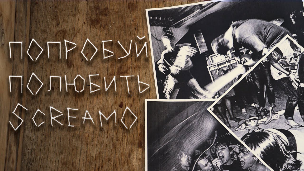 Попробуй полюбить Screamo