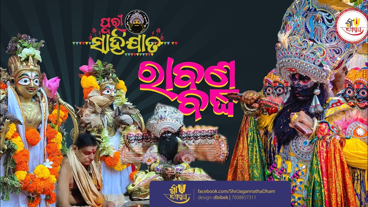Rabana Badha  Ritual | Bali Sahi Rabana | Sahi Jata ବାଲି  ସାହି ରାବଣ | ରାବଣ ବଦ୍ଧ ନୀତି | ସାହି ଯାତ ୨୦୨୪