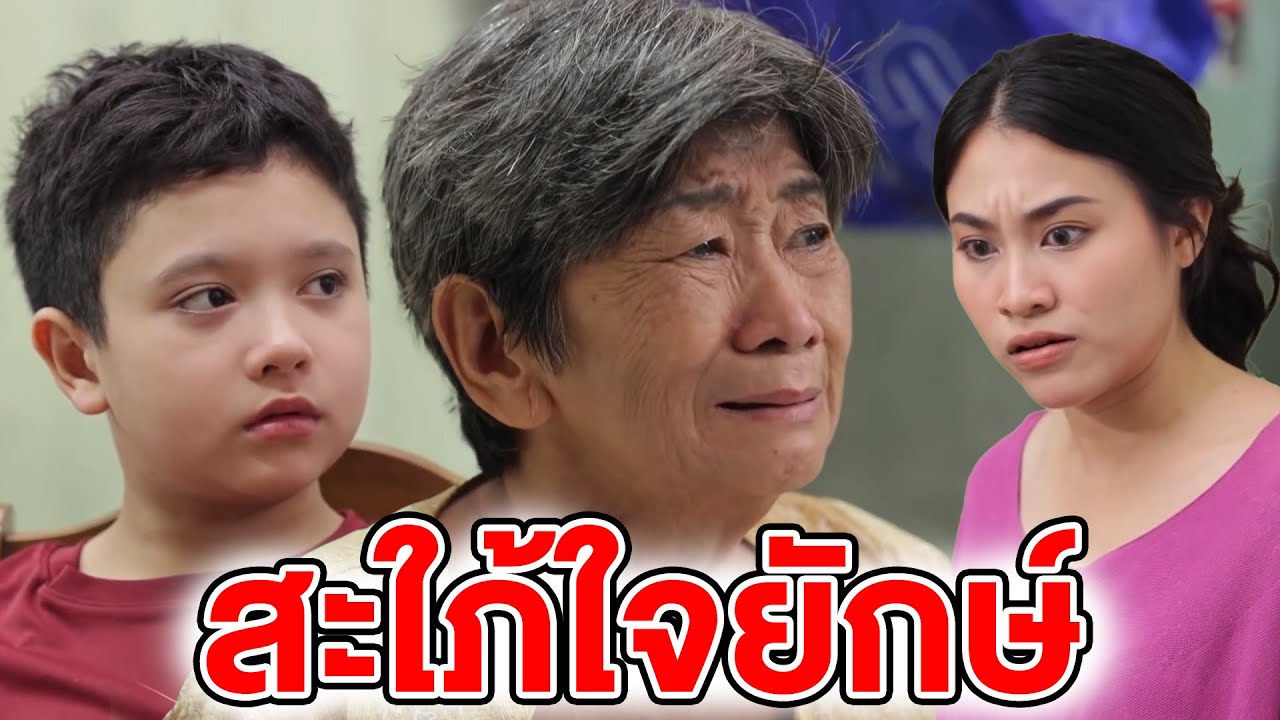 สะใภ้ใจยักษ์ (หนังสั้น) (ละครสั้น)  | BSC Films