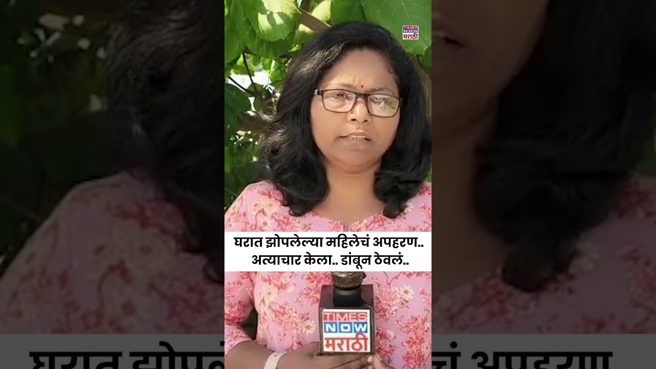 Beed Crime News : बीडमध्ये घरात झोपलेल्या महिलेचं अपहरण करून केला अत्याचार... #shortsfeed