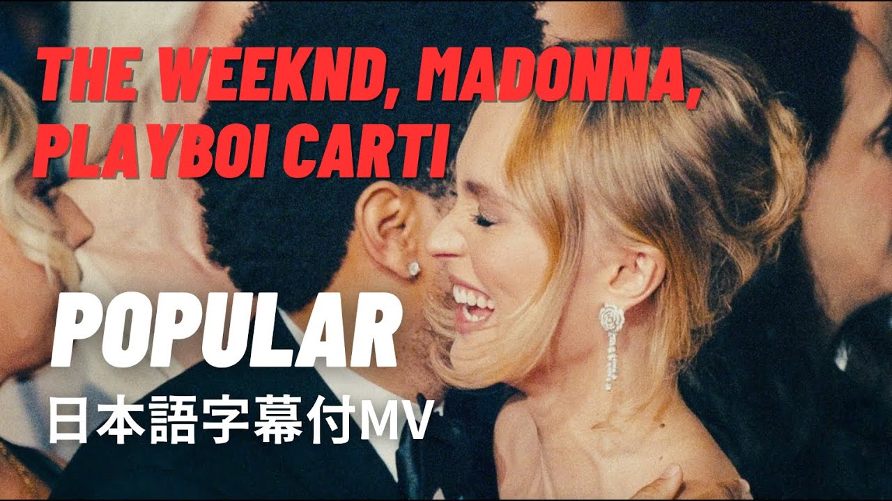 【和訳MV】The Weeknd, Madonna, Playboi Carti &ndash; Popular 【THE IDOL／ジ・アイドルより】
