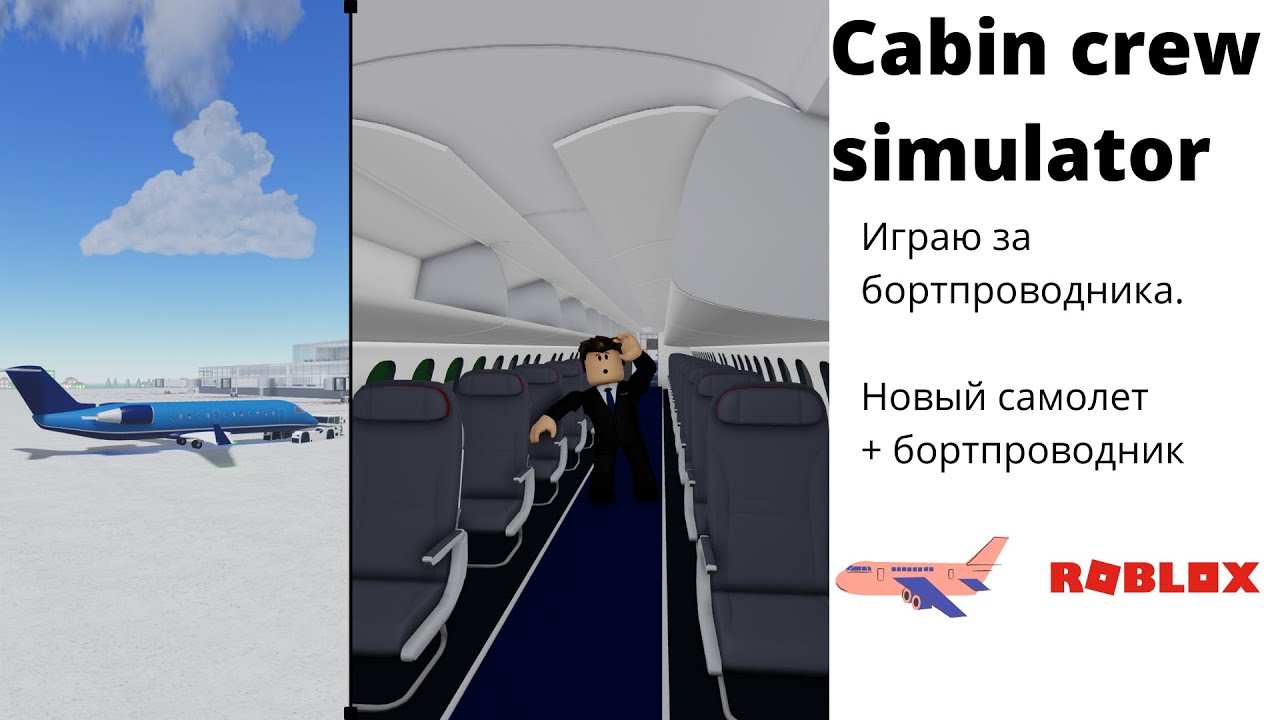 Играю за бортпроводника в Роблокс! Купил новый самолет и маршрут!