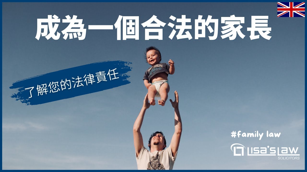 生孩子不是遊戲! 1分鐘, 學會當父母的法律責任!