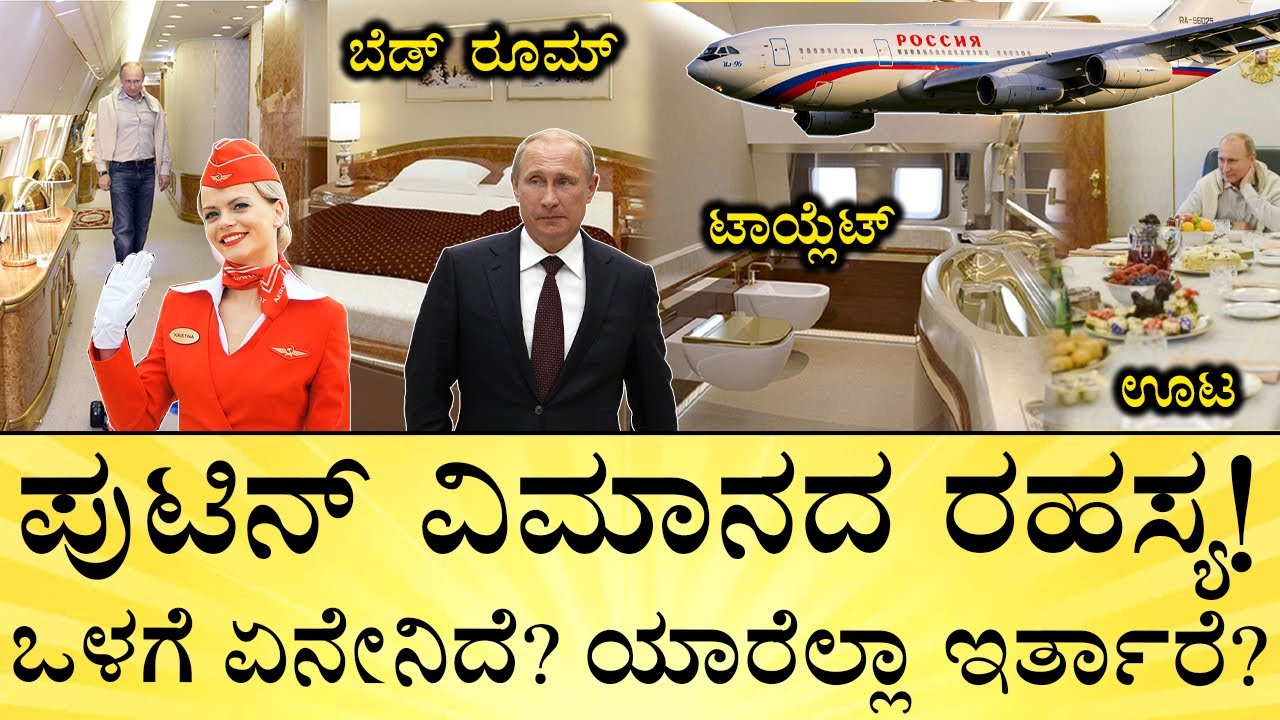 ಫೈವ್‌ಸ್ಟಾರ್‌ ಹೋಟೆಲ್‌ನಂತಿದೆ ಪುಟಿನ್ ವಿಮಾನ! | Inside Putin’s Secret Aircraft: Flying Kremlin Explained