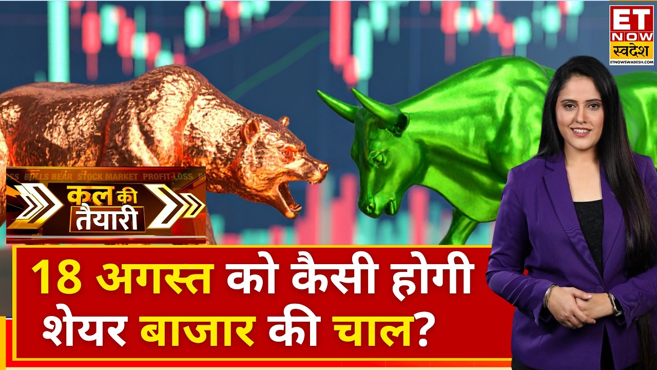 Kal Ki Taiyari : आज की Market गिरावट से कल के लिए कौन से Stocks बन रहे हैं मजबूत |ETNS