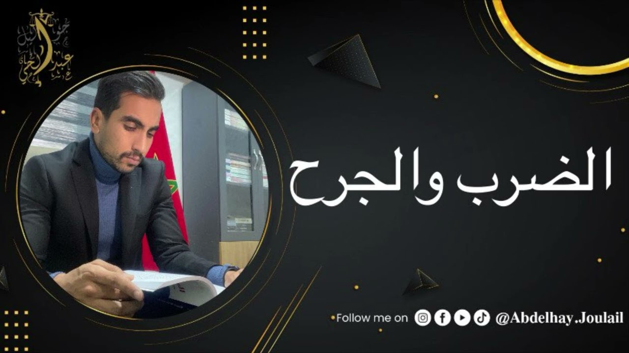 الضرب والجرح