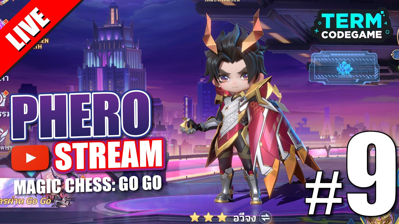 [🔴LIVE SS5 #9] ดันแรงก์ด้วยผู้บัญชาการ อวีจง | Magic chess: Go Go