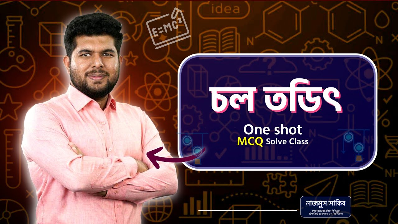 চলতড়িৎ one shot mcq hsc